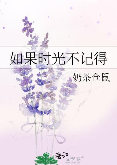 如果时光忘记了叫什么歌