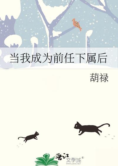 当她成为你的前任