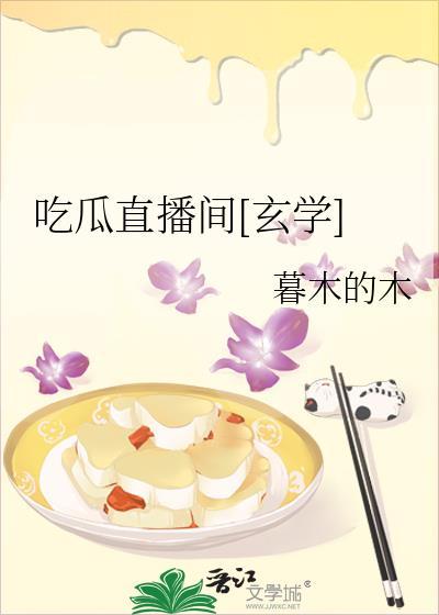 吃瓜主播每天不同吃法