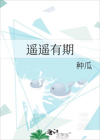遥遥有期何与
