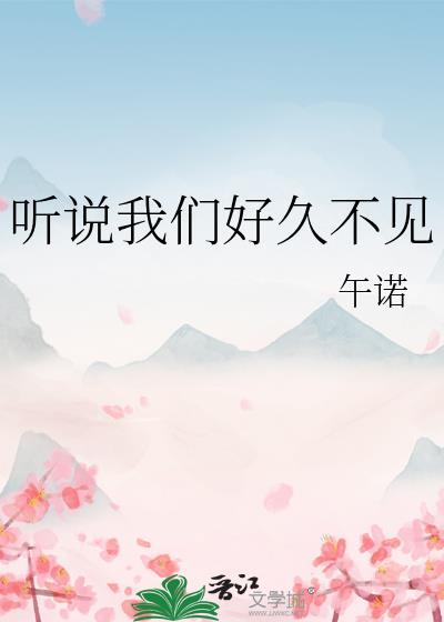 听说我们好久不见txt