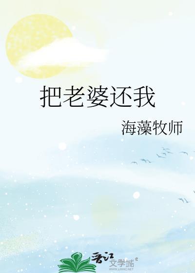 把老婆还我海藻牧师最新章节更