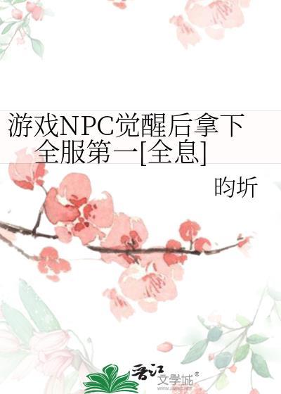 npc觉醒的