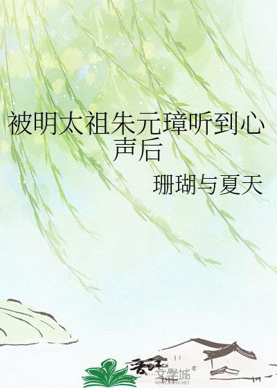 大明被朱元璋偷听心声