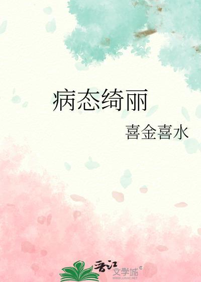 病态绮丽没看懂