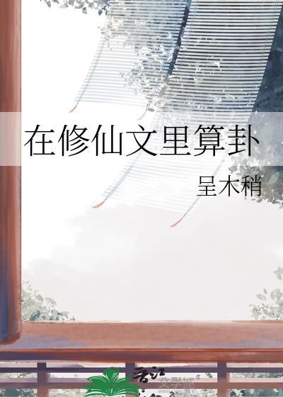 在修仙文里算卦by呈木稍