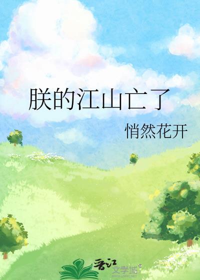 朕的江山亡了晋江文学城