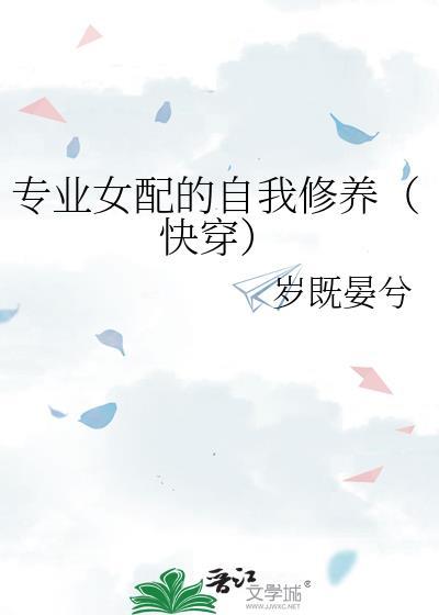 女配之专业打脸指南