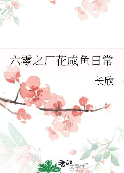 六零咸鱼生活录