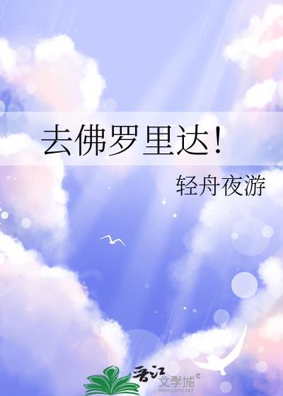 去佛罗里达!百度