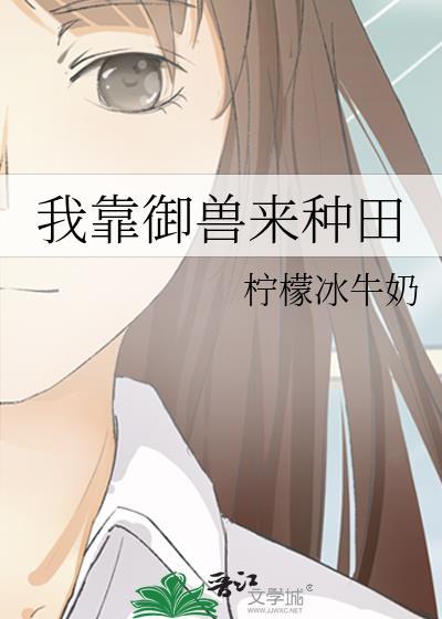 我靠御兽来种田林雾