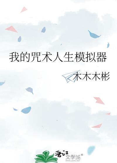咒术师的我