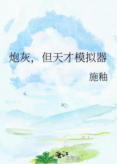 炮灰但天才模拟器最新版本更新内容安装方法