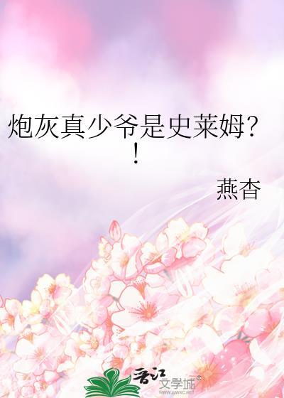 炮灰少爷来逆袭