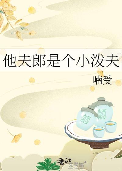 小夫郎他天生好命七猫读书网