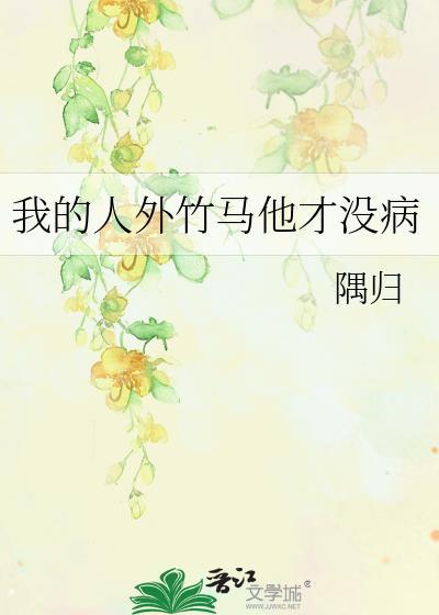 我的人外竹马他才没病txt