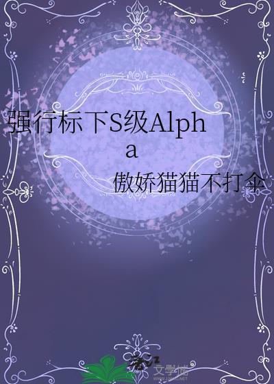 alpha的强行标记