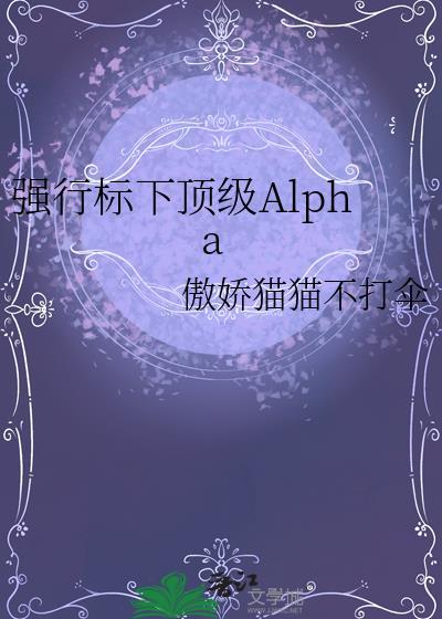 强行标下顶级Alpha盘
