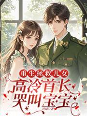 重生帅气首长溺宠小萌妻