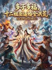 十二祖巫有多厉害