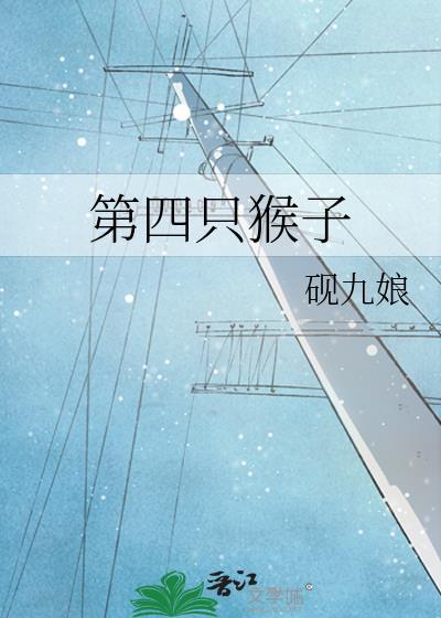 四个猴子都是谁