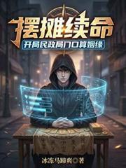 摆摊续命开局民政局门口算姻缘A1