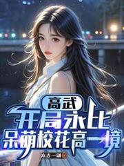高武 开局