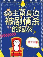 快穿主角牺牲自己