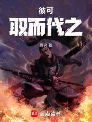 彼可取而代之在线阅读