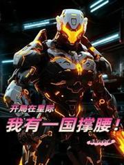 开局在星际