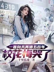 一首向天再借五百年校花悔哭了千里