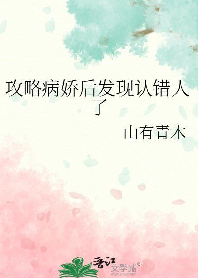 攻略病娇失败了怎么办