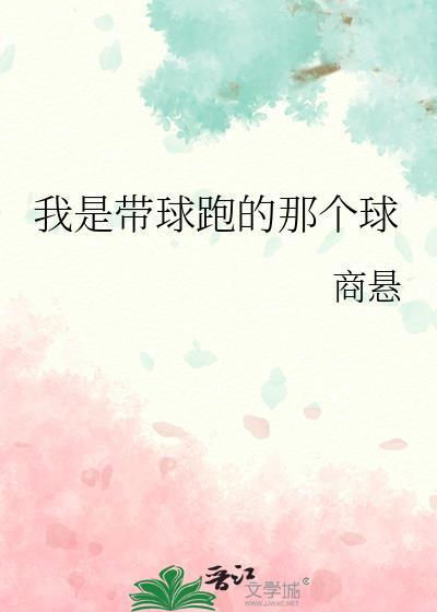 带着球跑的是我妈