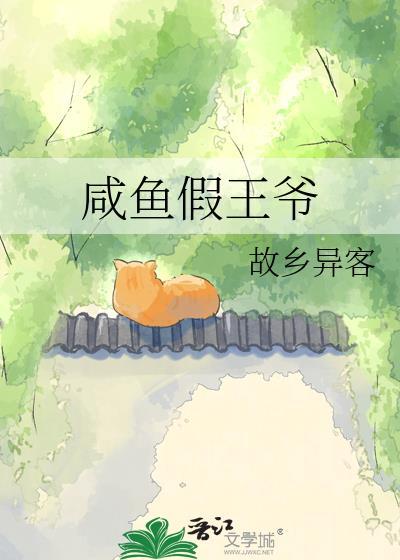 咸鱼假王爷by
