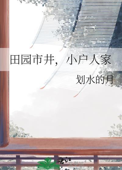 小户人家by划水的月