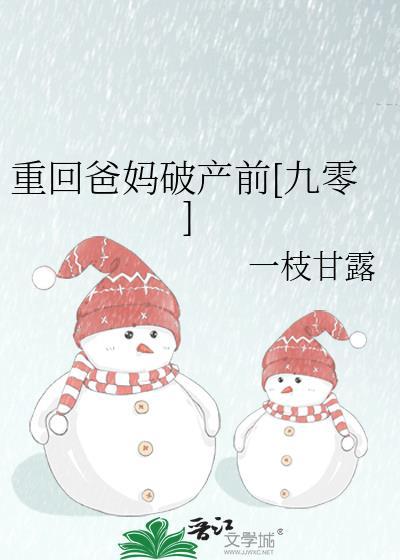 重回爸妈破产前九零一枝甘露