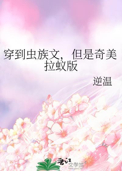 穿到虫族宠被弃雌虫