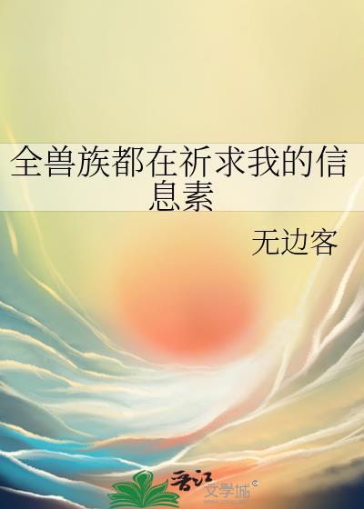 全兽族都在祈求我的信息素 无边客
