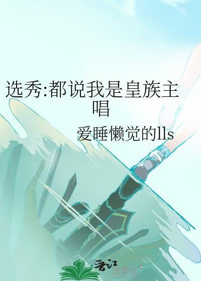 选秀都说我是皇族主唱番外全TXT