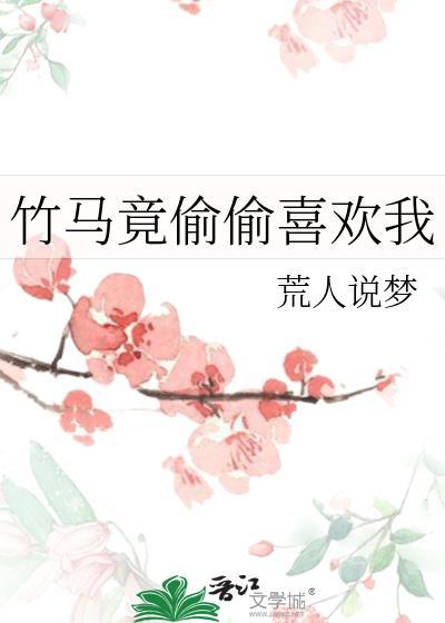 竹马居然暗恋我全文免费阅读
