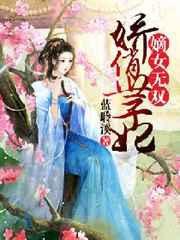 嫡女重生娇宠世子妃