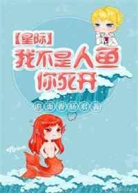 我不是人鱼你死开 作者泡面香肠君