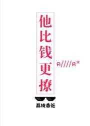 他比钱更撩下册