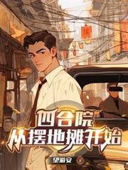 四合院从摆地摊开始免费陈均