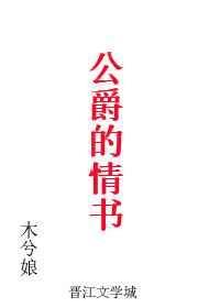 公爵的情书完整版