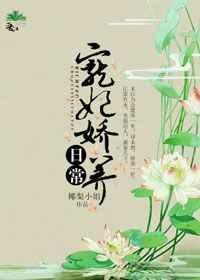 宠妃娇养日常 全文免费阅读无弹窗