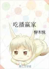 吃播赢家 柳木桃