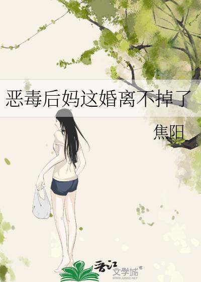 恶毒后妈养娃