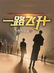 一路飞扬