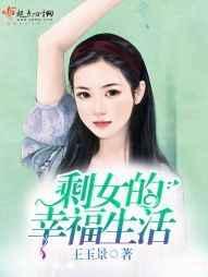 剩女的幸福电视剧